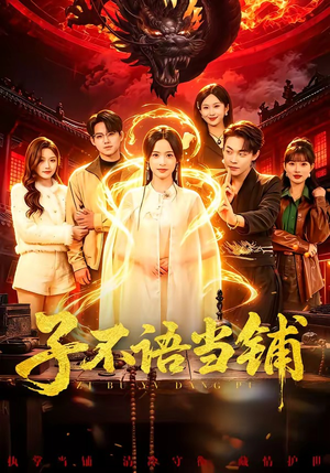 子不语当铺（99集）好看的短剧同大家分享