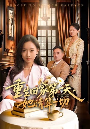 重生回家第一天，她清算一切（71集）这短剧看得像开盲盒
