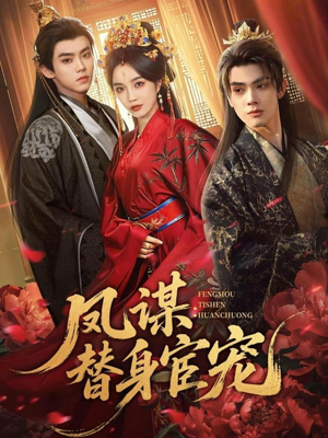 凤谋：替身宦宠（80集）番茄短剧免费看