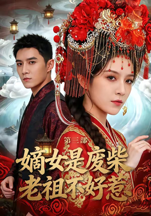 嫡女是废柴老祖不好惹第三部（30集）一键在线观看全集短剧