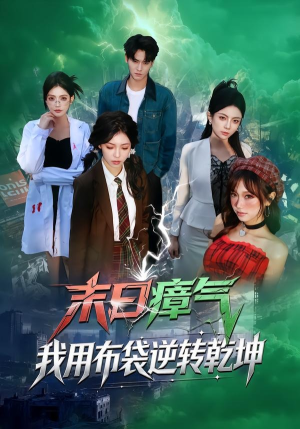 末日瘴气，我用布袋逆转乾坤（54集）一口气看到热门短剧全集