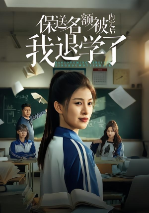保送名额被内定后我退学了（60集）左下角看全集精彩短剧