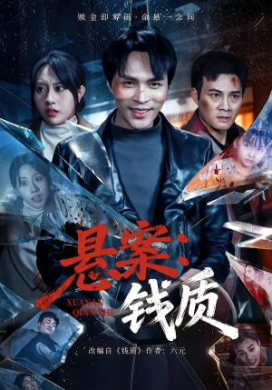 悬案：钱质（60集）免费短剧就是爽