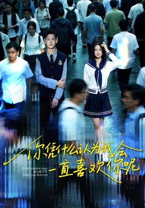 你凭什么认为我会一直喜欢你呢（80集）红果短剧免费看全局