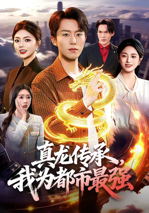 真龙传承，我为都市最强（103集）爆款短剧正在热播