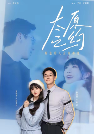 太原之约（50集）爆款短剧正在热播