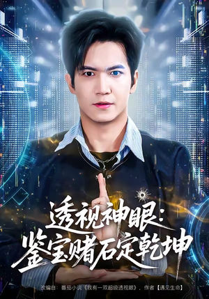 透视神眼：鉴宝赌石定乾坤（80集）短剧越看越想看系列