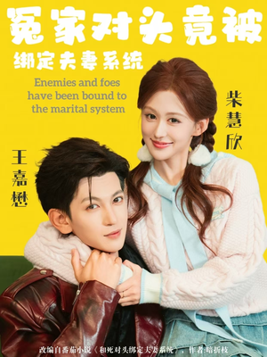 冤家对头竟被绑定夫妻系统（80集）抢先看热门短剧
