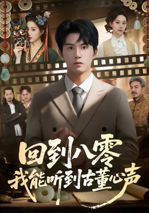 回到八零我能听到古董心声（62集）短剧追剧推荐