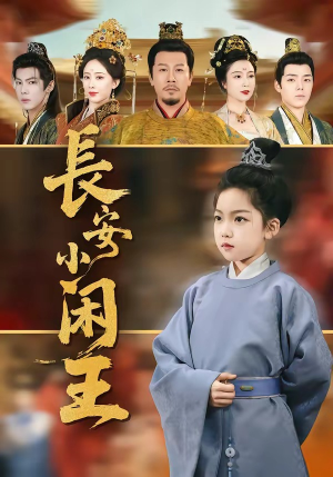 长安小闲王（76集）火爆短剧正在热播