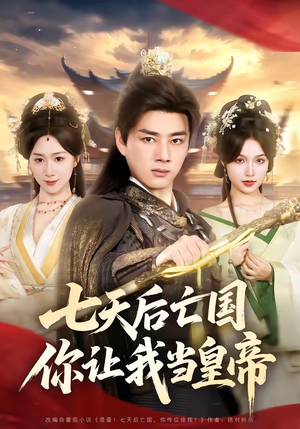 七天后亡国，你让我当皇帝（62集）短剧收官全集限免看