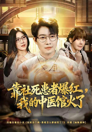靠社死患者爆红，我的中医馆火了（80集）喜欢短剧的来一起追剧吧