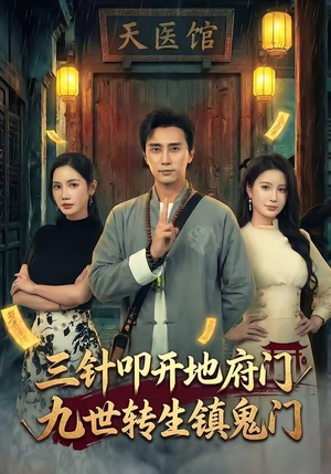 三针叩开地府门，九世转生镇鬼门（65集）一段短剧看完整部剧