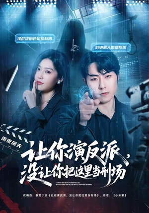 让你演反派，没让你把这里当刑场（70集）短剧全季限免大放送