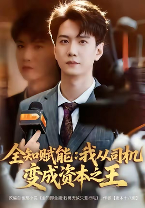 全知赋能：我从司机变成资本之王（80集）因为一个片段看了整部短剧