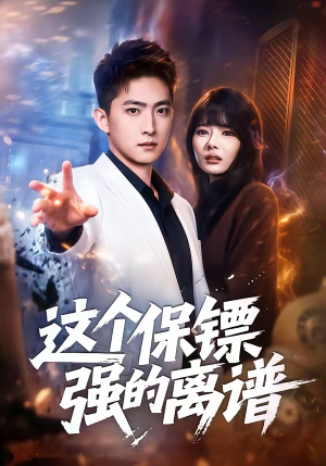 这个保镖强的离谱（83集）好看又精彩的短剧来了