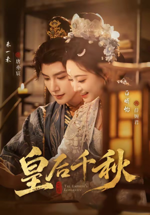 皇后千秋（76集）短剧分享精彩后续