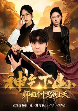 神乞下山，师姐个个宠我上天（63集）全部免费看短剧的网站汇总