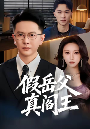 假岳父真阎王（40集）热门古装短剧推荐