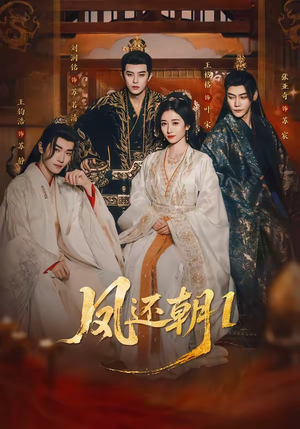 凤还朝，妖孽王爷请让道＆凤还朝1（80集）直接看到大结局的短剧资源