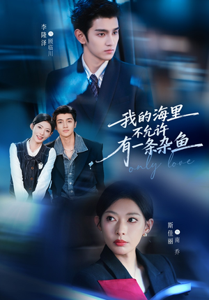 我的海里不允许有一条杂鱼（60集）因为一个片段看了整部短剧