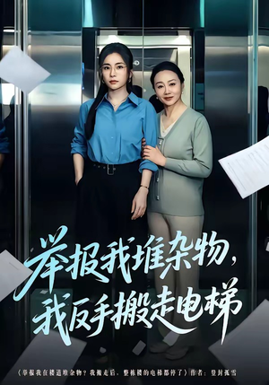 举报我堆杂物，我反手搬走电梯（75集）免费短剧看全集