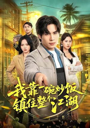 我靠一碗炒饭镇住整个江湖（50集）终于迎来免费看短剧的福利