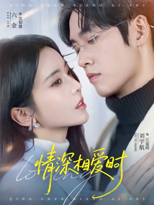 情深相爱时（79集）好看的短剧电影