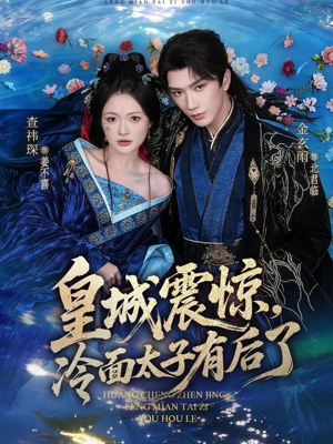 皇城震惊，冷面太子有后了（80集）一部短剧追的停不下来