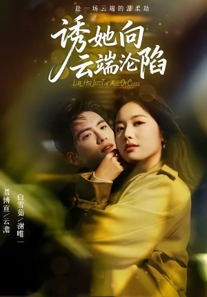 诱她向云端沦陷（60集）短剧全系列永久免费