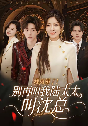 我离婚了！别再叫我陆太太，叫沈总（74集）短剧爆款全集在线播