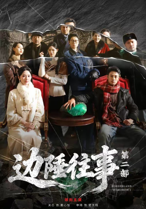 边陲往事第二部（81集）热门短剧电影推荐