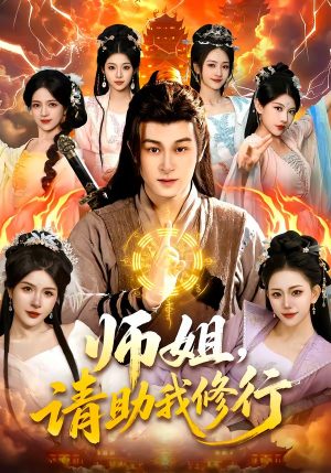 师姐，请助我修行（77集）热播短剧持续分享