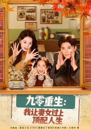 九零重生：我让妻女过上顶配人生（80集）零花钱看整部短剧的优质平台