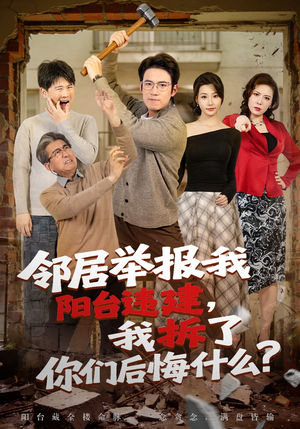 邻居举报我阳台违建，我拆了你们后悔什么？（69集）整部短剧免费看个够