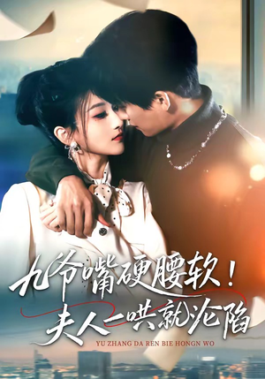 九爷嘴硬腰软！夫人一哄就沦陷（70集）每日更新短剧精彩片段