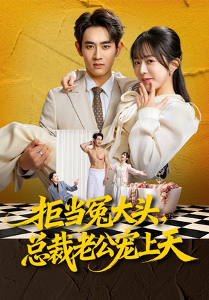 拒当冤大头，总裁老公宠上天（80集）精彩短剧抢先看哦