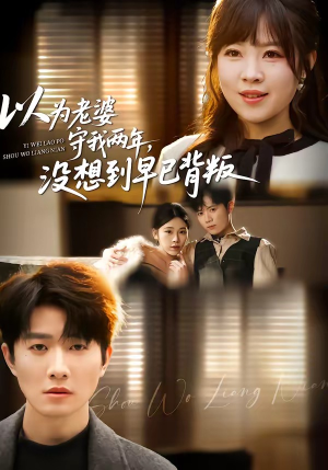 以为老婆守我两年，没想到早已背叛（40集）番茄小说短剧免费看