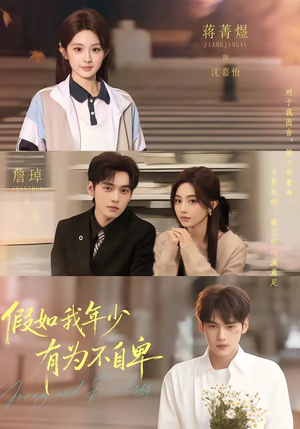 假如我年少有为不自卑（61集）新番短剧计划好剧分享