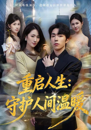 重启人生：守护人间温暖（80集）热门古装短剧推荐
