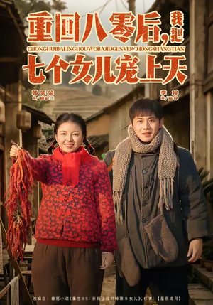 重回八零后，我把七个女儿宠上天（80集）好看上头的短剧又来了