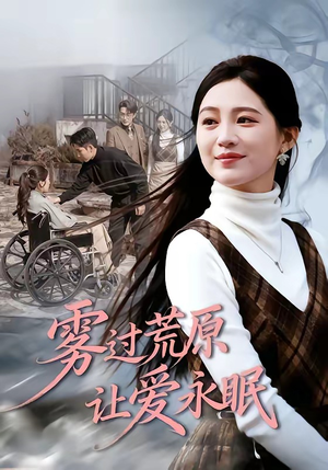 雾过荒原让爱永眠（68集）一段短剧看完整部剧