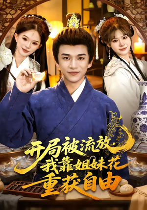 开局被流放，我靠姐妹花重获自由（87集）短剧全剧免费合集