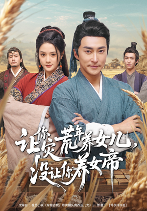 让你灾荒年养女儿，没让你养女帝（80集）短剧大结局完美收官