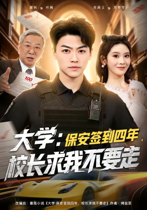 大学：保安签到四年，校长求我不要走（97集）排行榜前十短剧