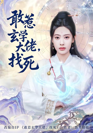 敢惹玄学大佬，找死（80集）全集短剧都在这里了