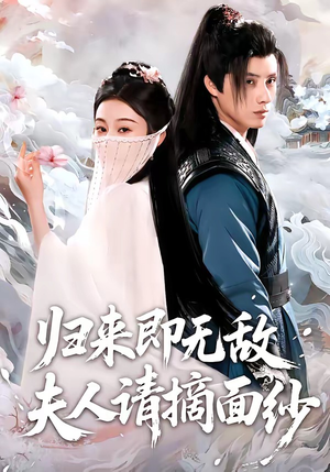 归来即无敌夫人请摘面纱（75集）精彩短剧天天更新