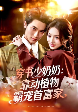 穿书少奶奶：靠动植物霸宠首富家（82集）短剧全剧终合集放送