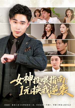 女神投喂指南：1元换我逆袭（80集）红果免费短视频剧