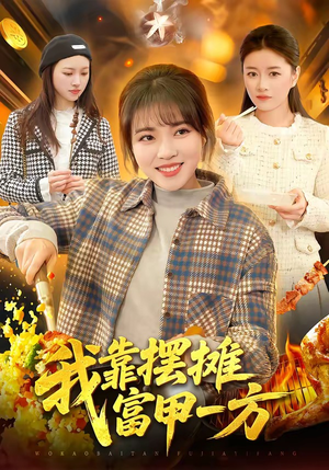 我靠摆摊富甲一方（99集）好看短剧抢先看